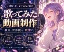 歌ってみたの魅力を引き出す動画を制作します 歌詞と演出で、あなたの歌声と世界観を映像に。 イメージ1