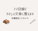 ママ目線でやさしい文章に整えます 忙しいママの想いを、読み手に届く文章へ イメージ1