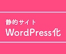 3000円でサイトWordPress化します まずはお気軽にご相談ください！ イメージ1