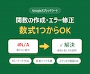 スプレッドシートの関数作成・エラー修正をします 数式1つから。原因の説明付きで、共有リンクも不要 イメージ1