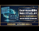 Excel・Access業務をWeb化します 見積・請求・会計連携も得意。旧システム移行も対応 イメージ1