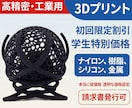 高性能3Dプリンターでプリント出力し納品致します 3Dデータを3Dプリントし納品致します！ イメージ1