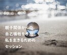 生きづらさを手放すセッションをします 他人軸から自分軸へ。本来のあなたを目覚めさせるセッション。 イメージ1