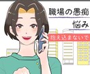 嫌な上司、腹立つ同僚への愚痴聞きます 心の重りを少しでも軽くするお手伝いをさせてください イメージ1