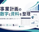 事業計画の数字と資料を整理します 経営判断に使える数字とストーリーへ イメージ1