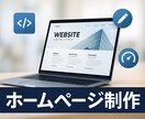 集客できるWEBサイトを低価格で制作します スマホ対応・SEO対策込みで安心 イメージ1