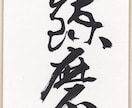 書いてほしい言葉や文字、お名前などを毛筆で書きます ベテラン書道家が丁寧に心を込めて書き上げます イメージ3