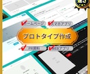 超【高速プロトタイプ作成！】アイデアを形にします 外注先との認識ズレを防ぎ、開発を加速する イメージ1
