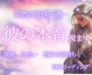 復縁・音信不通の彼の本音見ます 未来の可能性を優しく寄り添い占います。 イメージ1