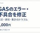 GASのエラーや不具合を修正します 転記・通知・集計の停止を原因調査から修正まで イメージ1