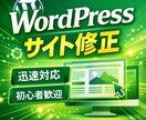WordPressサイト修正・更新対応します 丁寧・迅速対応でWordPressのお悩み解決 イメージ1