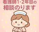 現役看護師が寄り添います 1～2年目の人間関係など悩みや転職迷ってる方相談乗ります！ イメージ1