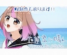 歌ってみたのサムネイルイラスト制作致します MV制作も可能です！お気軽にご相談ください！ イメージ1