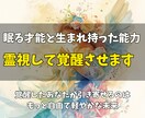 あなたに眠る才能と生まれ持った能力を覚醒させます 覚醒したあなたが引き寄せるのは、もっと自由で軽やかな未来 イメージ1