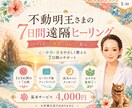 7日間お身体へ不動明王のエネルギーヒーリングします 30分間強力エネルギーヒーリングで体の治癒力を活性化させます イメージ1