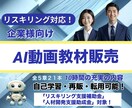 助成金対象！AIリスキリング動画教材をご提供します AI研修で事業を加速！助成金対象でコストを抑えたDXを実現 イメージ1