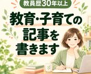 元小学校教員が教育・子育ての記事を書きます 教員歴30年以上の経験を、やさしく伝わる文章に イメージ1