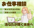 24時間以内鑑定⭐︎タロットで仕事悩みお聴きします タロット鑑定＆キャリアコンサルであなたが輝く未来へサポート♡ イメージ1