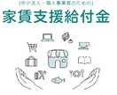 コロナ対策給付金・税軽減のご相談お受けします 自らも申請者になった行政書士がサポートします イメージ1