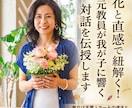 お花で紐解く！元教員が我が子に響く対話を伝授します １人で悩まないで！カードが教えてくれる我が子の本音 イメージ1