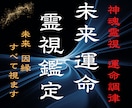 未来と運命を霊視で視抜き、人生好転の術を授けます 現状を縛る因縁や霊的構造を解明し真の運命へ還り未来を調律 イメージ1