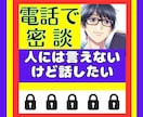 話せないけど話したい！モヤモヤしてるお話聞きます 隠してきた秘密、墓場まで持っていく前にここに吐き出して！ イメージ1