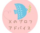 Ｘのプロフィールのアドバイスをします Ｘフォロワー６０００人の人の本気プロフィール添削 イメージ1