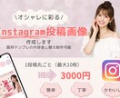 Instagram画像投稿作成いたします 目的に合わせて整えるInstagram投稿デザインを イメージ1