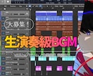 生演奏級クオリティでBGM・楽曲制作します “本物志向”のための音楽制作！ イメージ1