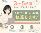 子育て・暮らしジャンルの記事を執筆します ママ目線で共感される読みやすい記事を作成 イメージ1
