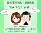プロによるあなただけの経歴書を作成します 企業の欲しい人材としてアピールできる！書類作成します イメージ1