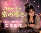 OSHO禅タロットで恋の流れを読み解きます 3,000〜5,000文字前後のボリューム恋愛鑑定☾* イメージ1