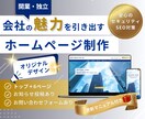 オリジナルデザインで新規ホームページを制作します セキュリティやSEO対策！安心のアフターフォロー付き イメージ1