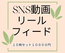 SNSのリール・フィード動画などをセットで承ります １本あたり１０００円のお得なセット１０枚１００００円！！ イメージ1