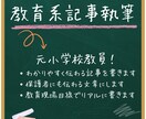 元小学校教員が教育・子育て系の記事を執筆します 現場経験あり！信頼性の高い教育記事をわかりやすく執筆します イメージ1