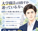 大学職員への転職を迷う気持ちを整理します 現役大学職員✖️キャリアコンサルタントが、60分で頭を整理！ イメージ2