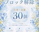 お金、仕事のブロックを　30個解除します 心のブロックいち早く解除いたします　現状を変えたい方へ イメージ1