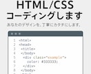 HTML/CSS コーディングします あなたのデザインを、丁寧にカタチにします。 イメージ1