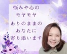 心のモヤモヤやご相談を聞きオラクルカードで占います 悩みや心のモヤモヤ、ありのままのあなたに寄り添います イメージ1