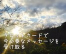 カードを引いて今必要なメッセージをお伝えします タロットカード1枚引きで本来のあなたのココロと魂を知る☆ イメージ1