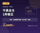 JS・Pythonの不具合を1件改善します 再現、合意範囲で特定した原因、最小修正、テスト結果を納品 イメージ1