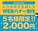 広告効果を意識した高品質WEBバナー制作します SNS広告・LP誘導など幅広く対応可能です イメージ1
