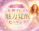 1日で女神フレイヤのパワーとレイキでモテさせます 魅力アップ、愛され体質、人間関係を円滑にさせます イメージ1