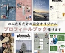 お二人だけのプロフィールブック作成します デザインもサイズもご希望通り！その想いを一緒に形にしましょう イメージ1