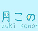 初心者Vライバーさん向けロゴ作成承ります 読みやすいロゴ！易しめの価格設定！ イメージ2