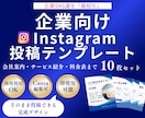 企業SNS運用を爆速化します そのまま使えるInstagram投稿テンプレート10枚セット イメージ1