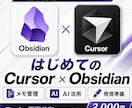CursorとObsidianの活用方法を教えます AIエディタを組み合わせて文章作成・情報整理を効率化する方法 イメージ1