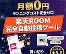 楽天ROOM×AI完全自動投稿ツールを提供します 設定だけで24時間フル稼働の自動化ツール イメージ1