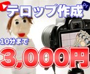テロップ作成します Youtube動画など、テロップ作成10分まで3,000円 イメージ1