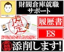 財閥倉庫の内定にグッと近づく履歴書・ES添削します 勤務経験者が事実誤認の確認から好印象を与える内容に推敲します イメージ1